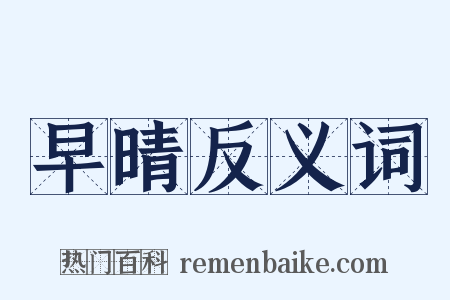 早晴反义词是什么意思的图片